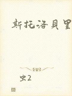 斯托洛贝里