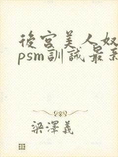 后宫美人奴(npsm训诫最新章节