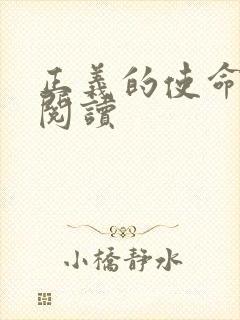 正义的使命免费阅读