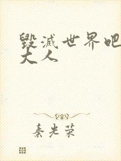 毁灭世界吧魔王大人