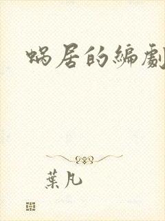 蜗居的编剧是谁