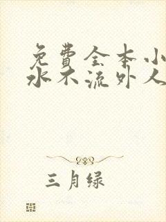 免费全本小说肥水不流外人田