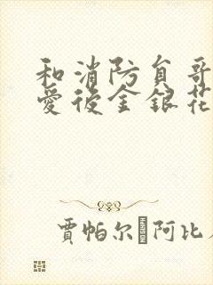 和消防员哥哥恋爱后金银花趣笔阁
