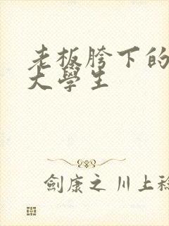 老板胯下的秘书大学生