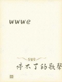 wwwe封面