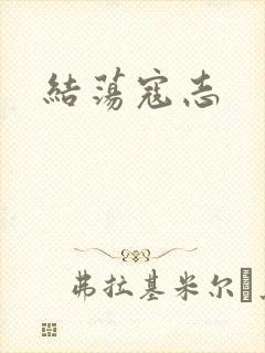 结荡寇志