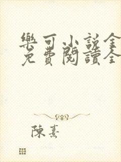 乐可小说金银花免费阅读全文在线阅封面