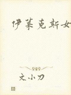 伊莱克斯女助理