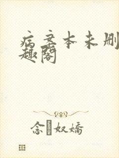 病案本未删减笔趣阁