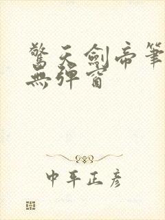 惊天剑帝笔趣阁无弹窗封面