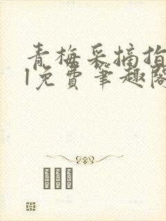 青梅采摘指南gl免费笔趣阁