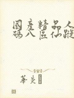 国产精品人妻无码八区仙踪林