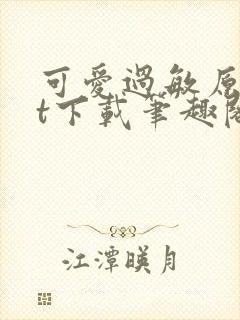 可爱过敏原txt下载笔趣阁