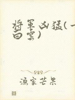 将军凶猛(一朵白云)