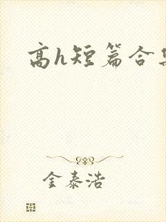高h短篇合集