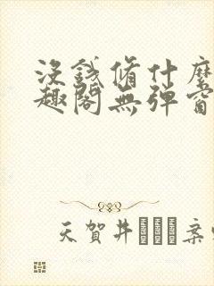 没钱修什么仙笔趣阁无弹窗
