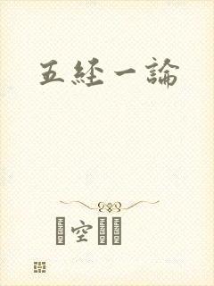 五经一论