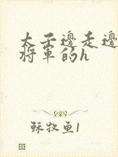 太子边走边挺进将军的h封面