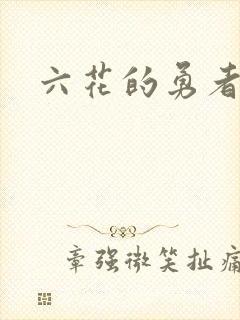 六花的勇者小说