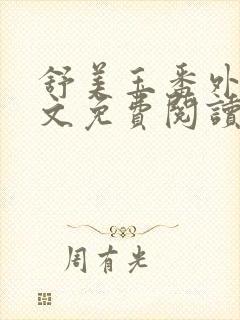 舒美玉番外篇全文免费阅读