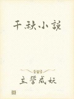 千秋小说