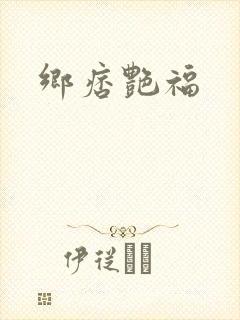 乡痞艳福