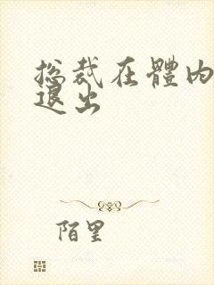 总裁在体内不肯退出