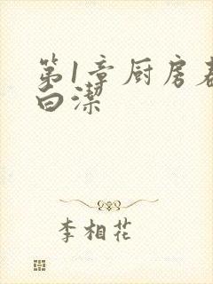 第1章厨房春潮白洁