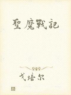 圣魔战记封面
