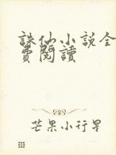 诛仙小说全文免费阅读封面