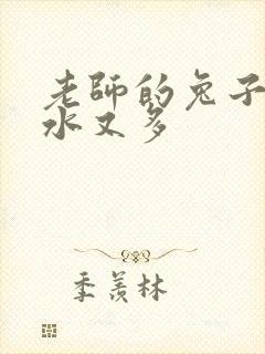 老师的兔子又软水又多