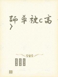 师尊被c高〈h〉
