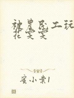 被农民工玩的校花雯雯