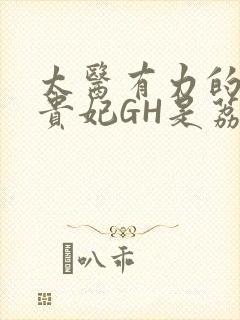 太医有力的撞着贵妃GH是荔枝