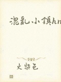 混乱小镇hnp