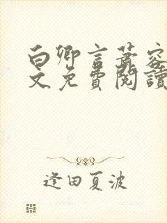 白卿言萧容衍全文免费阅读小说