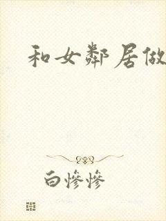 和女邻居做爰4