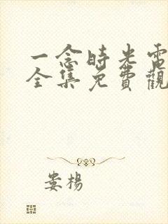 一念时光电视剧全集免费观看