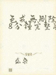 色戒无删除158分钟完整版