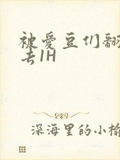 被爱豆们翻来覆去1H