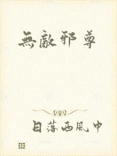 无敌邪尊封面