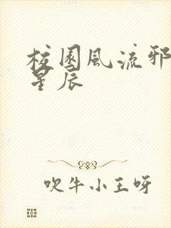 校园风流邪神叶星辰
