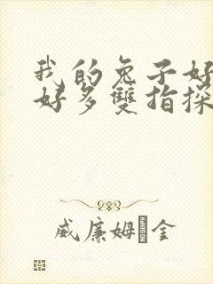 我的兔子好软水好多双指探洞小说封面