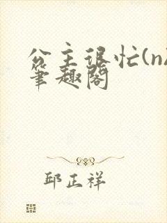 公主很忙(n)笔趣阁封面