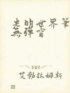 光明世界笔趣阁无弹窗