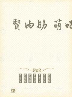 贤内助 萌吧啦