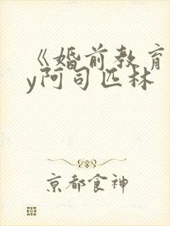《婚前教育》by阿司匹林