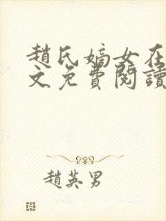 赵氏嫡女在线全文免费阅读姝玉