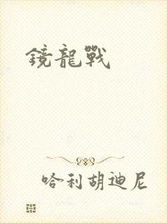 镜龙战