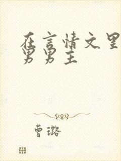 在言情文里撩直男男主